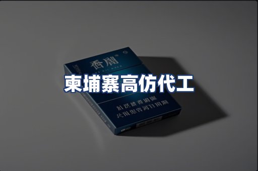 柬埔寨高仿代工