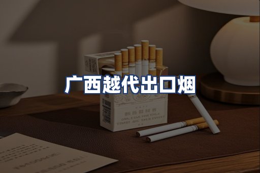 广西越代出口烟