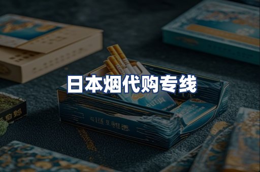 日本烟代购专线