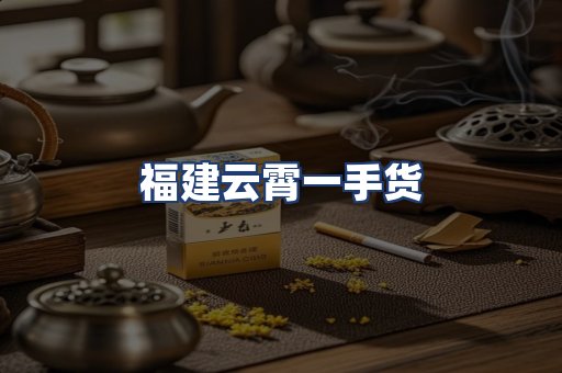 福建云霄一手货