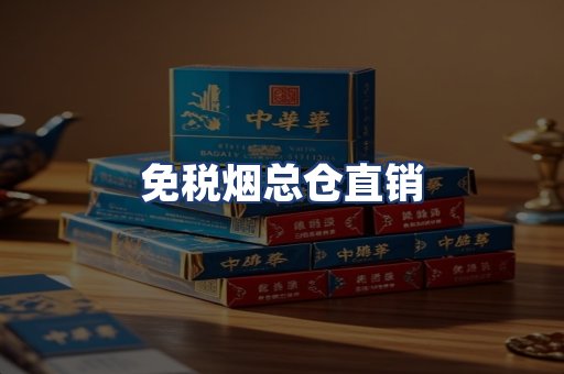 免税烟总仓直销